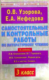 Книга Узорова О.В. Самостоятельные работы по литературному чтению 3 класс, 11-11983, Баград.рф